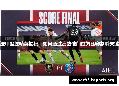 法甲锋线精英揭秘:如何通过高效破门成为比赛制胜关键 法甲锋线精英揭秘:如何通过高效破门成为比赛制胜关键