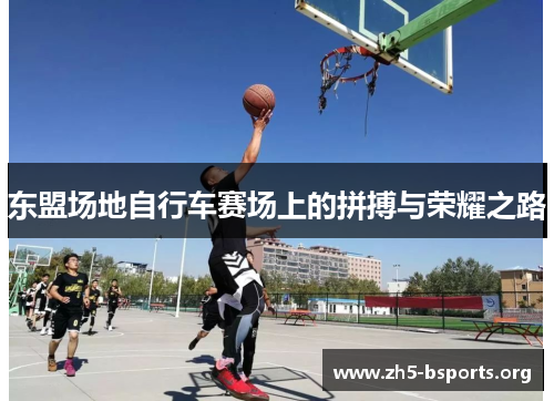 东盟场地自行车赛场上的拼搏与荣耀之路 东盟场地自行车赛场上的拼搏与荣耀之路