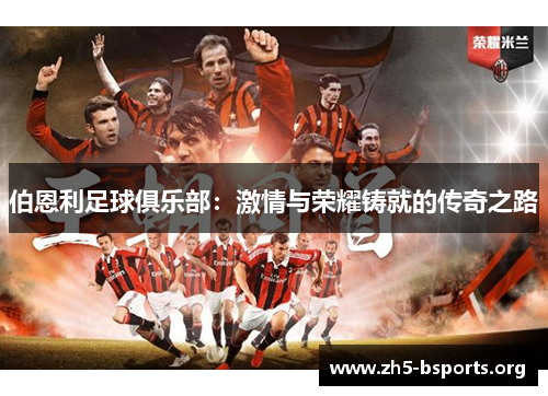 伯恩利足球俱乐部:激情与荣耀铸就的传奇之路 伯恩利足球俱乐部:激情与荣耀铸就的传奇之路