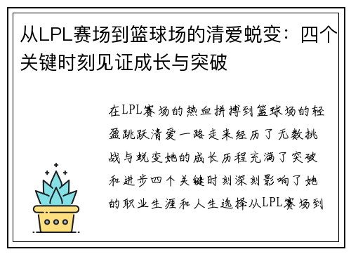 从LPL赛场到篮球场的清爱蜕变:四个关键时刻见证成长与突破 从LPL赛场到篮球场的清爱蜕变:四个关键时刻见证成长与突破
