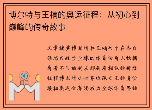 博尔特与王楠的奥运征程:从初心到巅峰的传奇故事 博尔特与王楠的奥运征程:从初心到巅峰的传奇故事