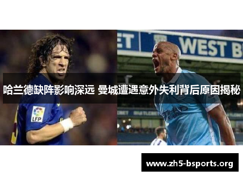 哈兰德缺阵影响深远 曼城遭遇意外失利背后原因揭秘