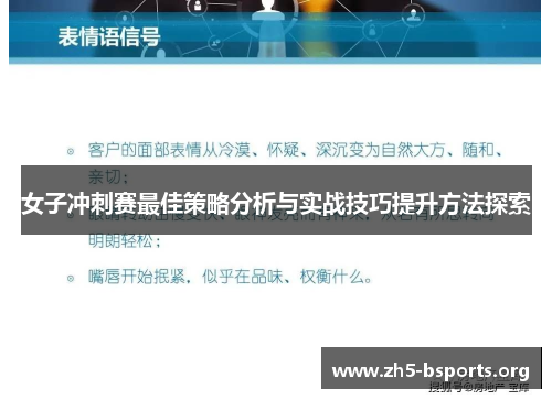 女子冲刺赛最佳策略分析与实战技巧提升方法探索 女子冲刺赛最佳策略分析与实战技巧提升方法探索