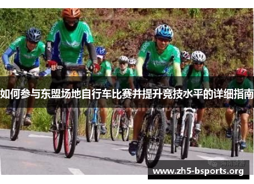 如何参与东盟场地自行车比赛并提升竞技水平的详细指南 如何参与东盟场地自行车比赛并提升竞技水平的详细指南