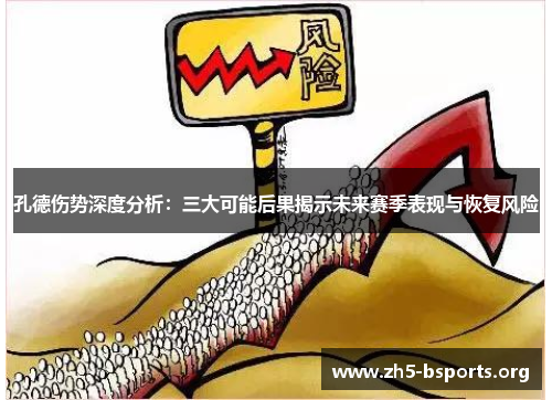 孔德伤势深度分析:三大可能后果揭示未来赛季表现与恢复风险 孔德伤势深度分析:三大可能后果揭示未来赛季表现与恢复风险