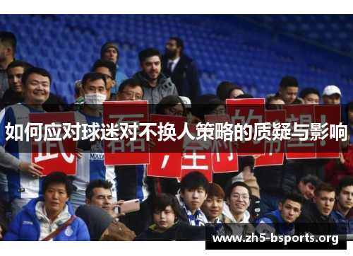 如何应对球迷对不换人策略的质疑与影响