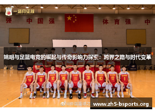 姚明与足篮电竞的崛起与传奇影响力探索：跨界之路与时代变革
