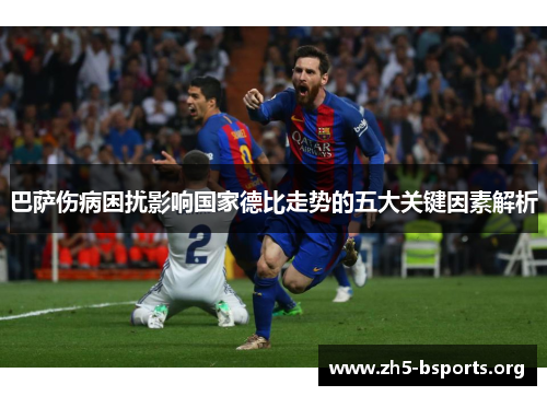 巴萨伤病困扰影响国家德比走势的五大关键因素解析 巴萨伤病困扰影响国家德比走势的五大关键因素解析