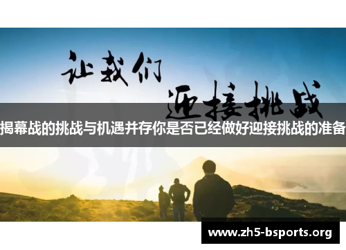 揭幕战的挑战与机遇并存你是否已经做好迎接挑战的准备