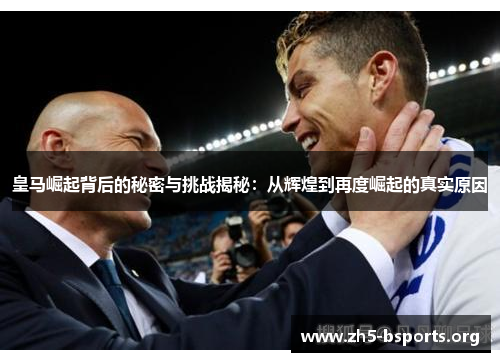 皇马崛起背后的秘密与挑战揭秘:从辉煌到再度崛起的真实原因 皇马崛起背后的秘密与挑战揭秘:从辉煌到再度崛起的真实原因