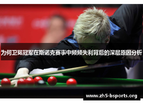 为何卫冕冠军在斯诺克赛事中频频失利背后的深层原因分析 为何卫冕冠军在斯诺克赛事中频频失利背后的深层原因分析