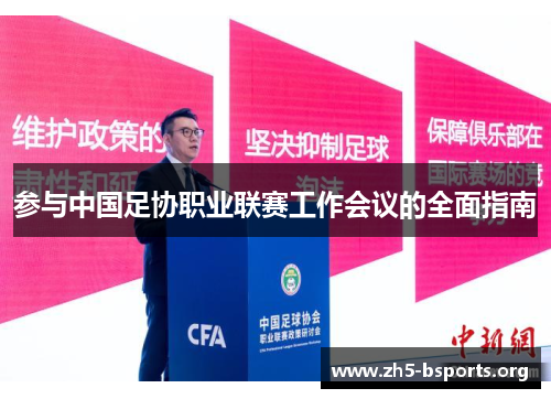 参与中国足协职业联赛工作会议的全面指南 参与中国足协职业联赛工作会议的全面指南