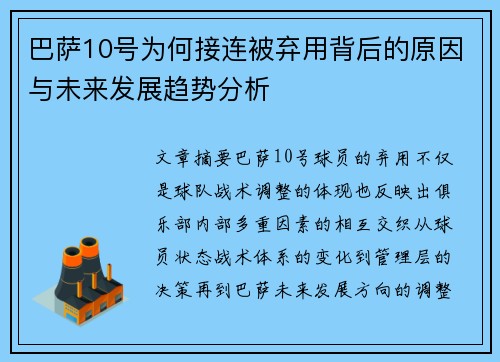巴萨10号为何接连被弃用背后的原因与未来发展趋势分析 巴萨10号为何接连被弃用背后的原因与未来发展趋势分析