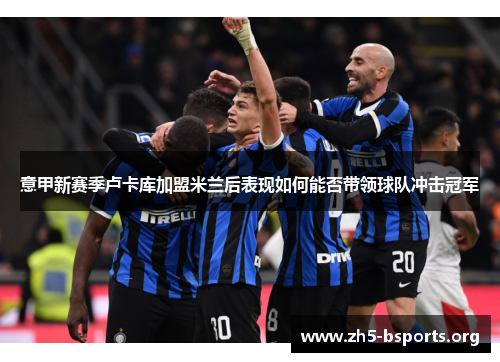 意甲新赛季卢卡库加盟米兰后表现如何能否带领球队冲击冠军 意甲新赛季卢卡库加盟米兰后表现如何能否带领球队冲击冠军