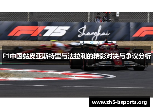 F1中国站皮亚斯特里与法拉利的精彩对决与争议分析