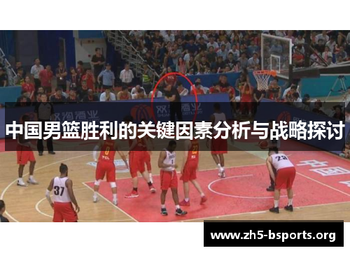 中国男篮胜利的关键因素分析与战略探讨 中国男篮胜利的关键因素分析与战略探讨