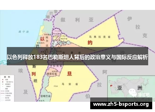 以色列释放183名巴勒斯坦人背后的政治意义与国际反应解析