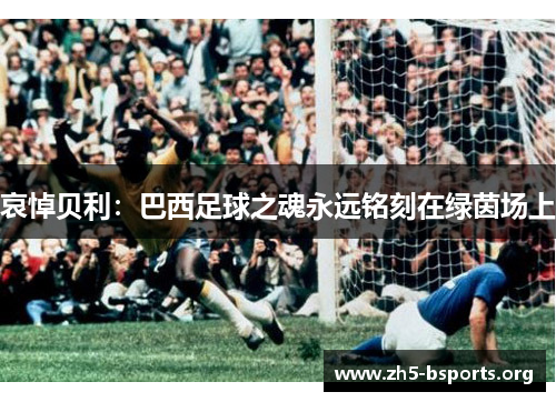 哀悼贝利：巴西足球之魂永远铭刻在绿茵场上
