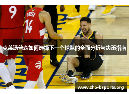克莱汤普森如何选择下一个球队的全面分析与决策指南 克莱汤普森如何选择下一个球队的全面分析与决策指南