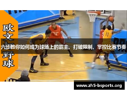 六步教你如何成为球场上的霸主,打破限制,掌控比赛节奏 六步教你如何成为球场上的霸主,打破限制,掌控比赛节奏