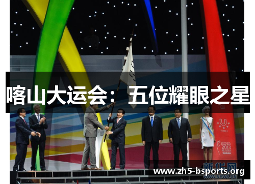 喀山大运会:五位耀眼之星 喀山大运会:五位耀眼之星