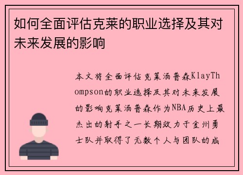 如何全面评估克莱的职业选择及其对未来发展的影响 如何全面评估克莱的职业选择及其对未来发展的影响