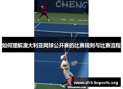 如何理解澳大利亚网球公开赛的比赛规则与比赛流程 如何理解澳大利亚网球公开赛的比赛规则与比赛流程