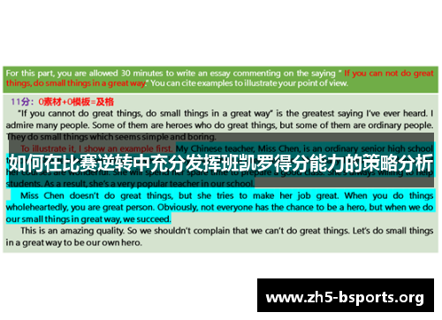 如何在比赛逆转中充分发挥班凯罗得分能力的策略分析 如何在比赛逆转中充分发挥班凯罗得分能力的策略分析
