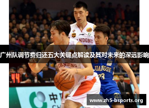 广州队调节费归还五大关键点解读及其对未来的深远影响 广州队调节费归还五大关键点解读及其对未来的深远影响