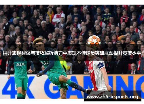 提升表现建议与技巧解析助力中表现不佳球员突破瓶颈提升竞技水平 提升表现建议与技巧解析助力中表现不佳球员突破瓶颈提升竞技水平