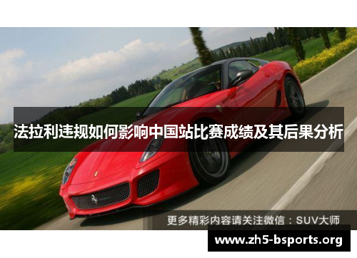 法拉利违规如何影响中国站比赛成绩及其后果分析