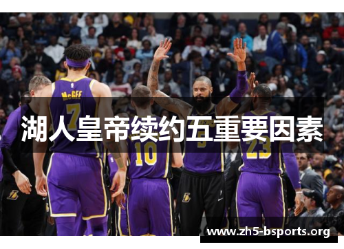 湖人皇帝续约五重要因素 湖人皇帝续约五重要因素