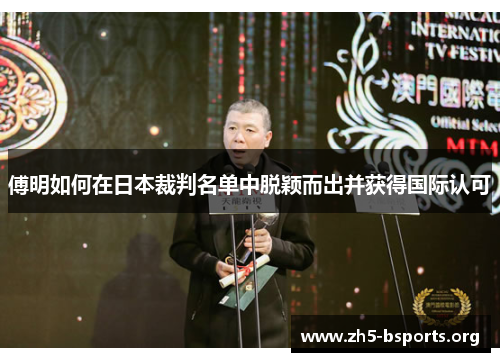 傅明如何在日本裁判名单中脱颖而出并获得国际认可 傅明如何在日本裁判名单中脱颖而出并获得国际认可