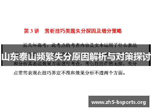 山东泰山频繁失分原因解析与对策探讨 山东泰山频繁失分原因解析与对策探讨