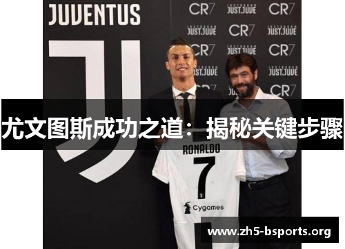 尤文图斯成功之道：揭秘关键步骤