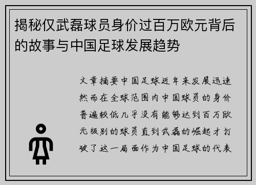 揭秘仅武磊球员身价过百万欧元背后的故事与中国足球发展趋势 揭秘仅武磊球员身价过百万欧元背后的故事与中国足球发展趋势