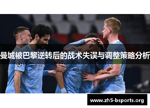 曼城被巴黎逆转后的战术失误与调整策略分析 曼城被巴黎逆转后的战术失误与调整策略分析