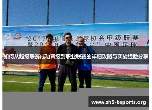如何从超级联赛成功晋级到职业联赛的详细攻略与实战经验分享 如何从超级联赛成功晋级到职业联赛的详细攻略与实战经验分享