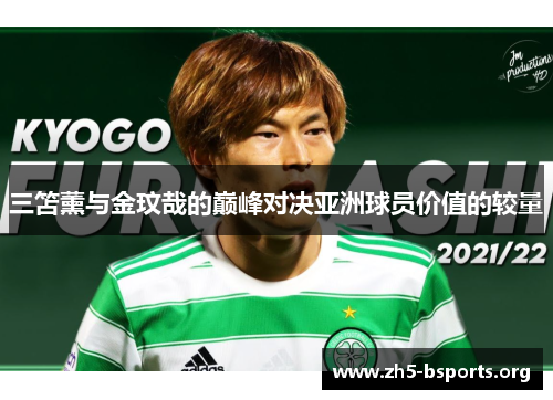 三笘薰与金玟哉的巅峰对决亚洲球员价值的较量 三笘薰与金玟哉的巅峰对决亚洲球员价值的较量