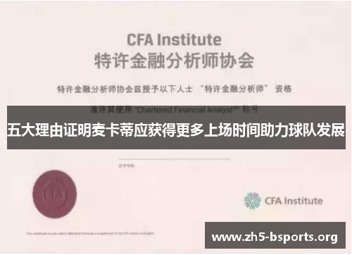 五大理由证明麦卡蒂应获得更多上场时间助力球队发展 五大理由证明麦卡蒂应获得更多上场时间助力球队发展