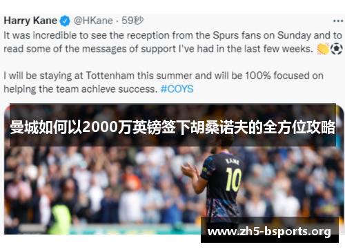 曼城如何以2000万英镑签下胡桑诺夫的全方位攻略 曼城如何以2000万英镑签下胡桑诺夫的全方位攻略