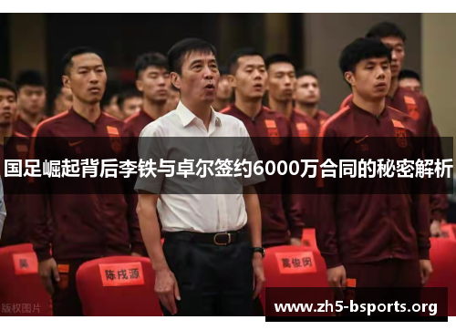 国足崛起背后李铁与卓尔签约6000万合同的秘密解析