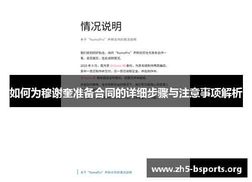 如何为穆谢奎准备合同的详细步骤与注意事项解析 如何为穆谢奎准备合同的详细步骤与注意事项解析