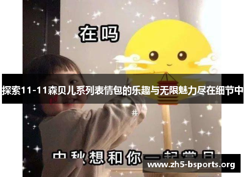 探索11-11森贝儿系列表情包的乐趣与无限魅力尽在细节中 探索11-11森贝儿系列表情包的乐趣与无限魅力尽在细节中