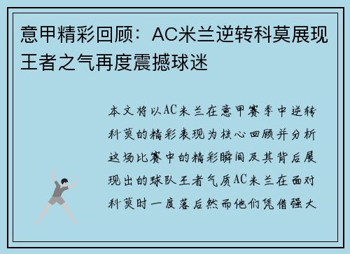 意甲精彩回顾：AC米兰逆转科莫展现王者之气再度震撼球迷