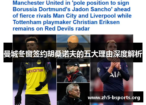 曼城冬窗签约胡桑诺夫的五大理由深度解析 曼城冬窗签约胡桑诺夫的五大理由深度解析
