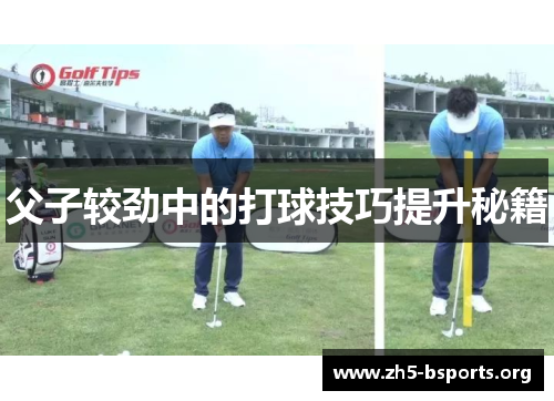 父子较劲中的打球技巧提升秘籍 父子较劲中的打球技巧提升秘籍