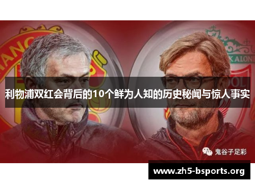 利物浦双红会背后的10个鲜为人知的历史秘闻与惊人事实 利物浦双红会背后的10个鲜为人知的历史秘闻与惊人事实
