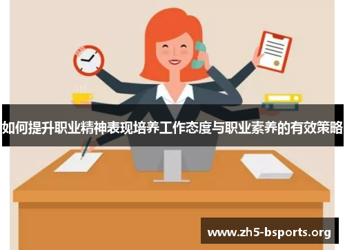 如何提升职业精神表现培养工作态度与职业素养的有效策略 如何提升职业精神表现培养工作态度与职业素养的有效策略