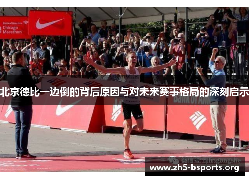 北京德比一边倒的背后原因与对未来赛事格局的深刻启示 北京德比一边倒的背后原因与对未来赛事格局的深刻启示